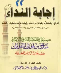 كتاب إجابة النداء في ضوء الكتاب العزيز والسنة المطهرة لسعيد بن علي بن وهف القحطاني