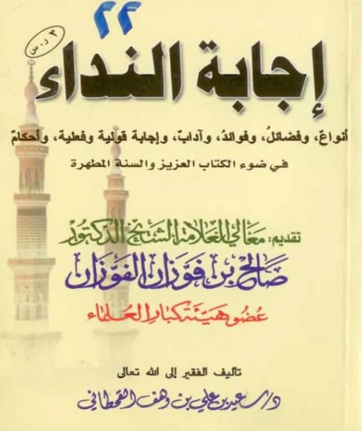 كتاب إجابة النداء في ضوء الكتاب العزيز والسنة المطهرة لسعيد بن علي بن وهف القحطاني