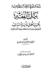 كتاب إرشاد أولي البصائر والألباب لنيل الفقه بأقرب الطرق وأيسر الأسباب لعبد الرحمن بن ناصر السعدي