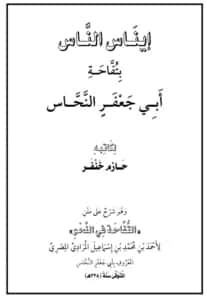 كتاب إيناس الناس بتفاحة أبي جعفر النحاس لحازم خنفر