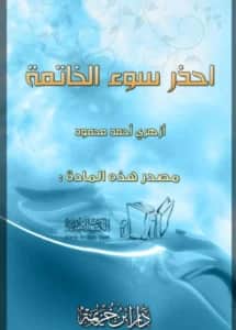 كتاب احذر سوء الخاتمة لأزهري أحمد محمود