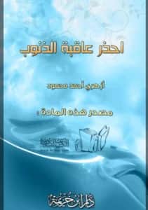كتاب احذر عاقبة الذنوب لأزهري أحمد محمود