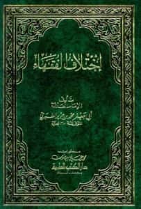 كتاب اختلاف الفقهاء لأبي جعفر محمد بن جرير الطبري