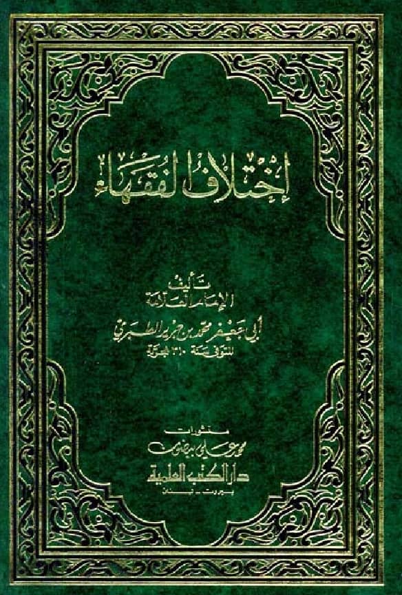 كتاب اختلاف الفقهاء لأبي جعفر محمد بن جرير الطبري