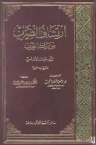 كتاب ارتشاف الضرب من لسان العرب لأبي حيان الأندلسي الغرناطي
