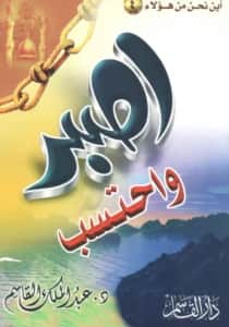 كتاب اصبر واحتسب لعبد الملك بن محمد بن عبد الرحمن بن قاسم
