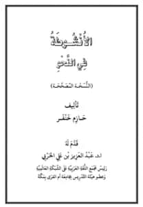 كتاب الأنشوطة في النحو لحازم خنفر