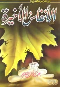 كتاب الأنفاس الأخيرة تأليف عبد الملك بن محمد بن عبد الرحمن بن قاسم