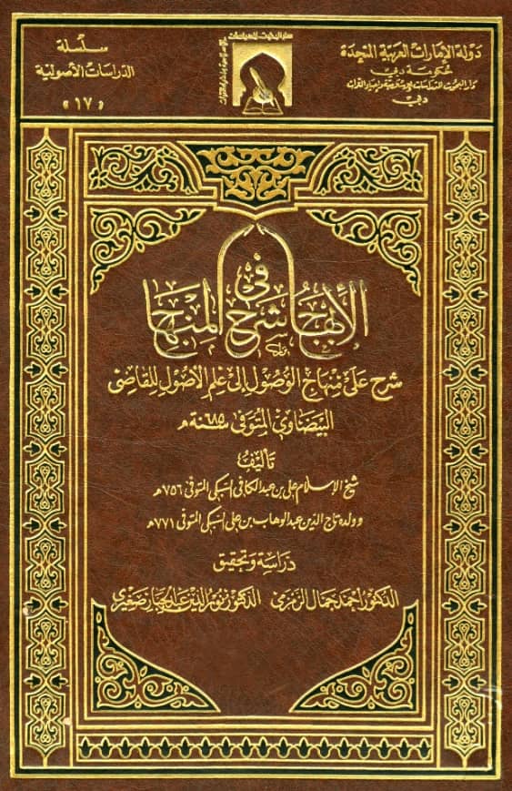 كتاب الإبهاج في شرح المنهاج (شرح على منهاج الوصول إلى علم الأصول للقاضي البيضاوي) لتقي الدين السبكي وتاج الدين السبكي PDF