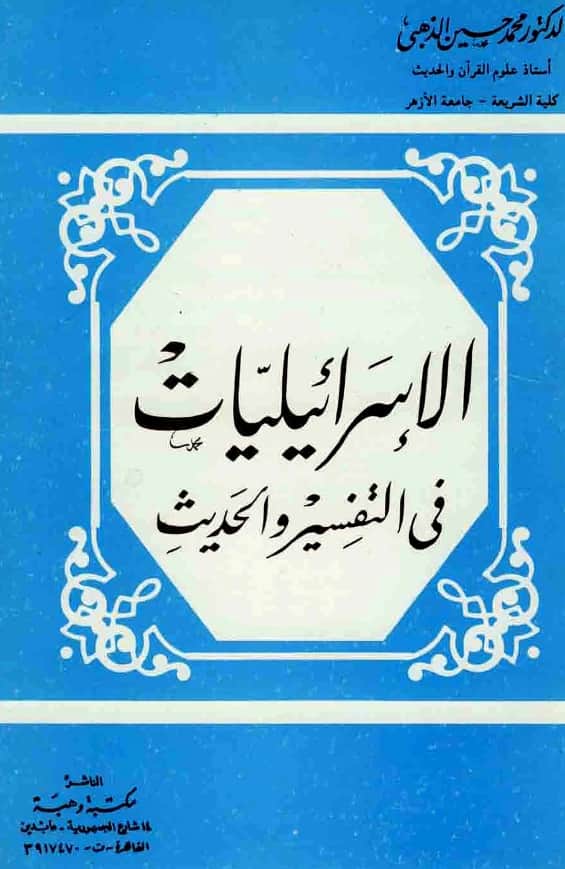 كتاب الإسرائيليات في التفسير والحديث لمحمد حسين الذهبي PDF