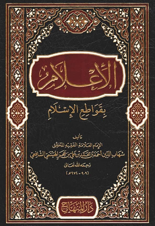 كتاب الإعلام بقواطع الإسلام لابن حجر الهيتمي