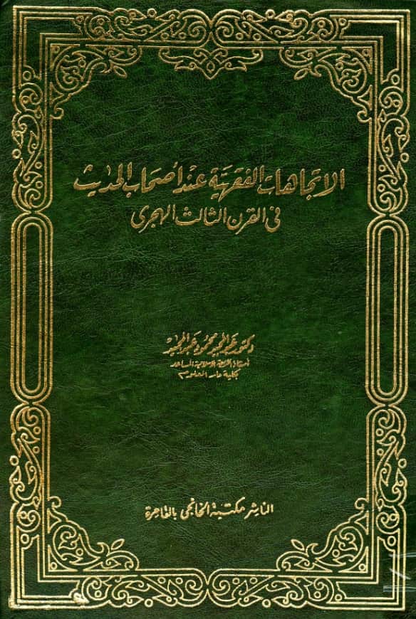 كتاب الاتجاهات الفقهية عند أصحاب الحديث في القرن الثالث الهجري لعبد المجيد محمود عبد المجيد PDF