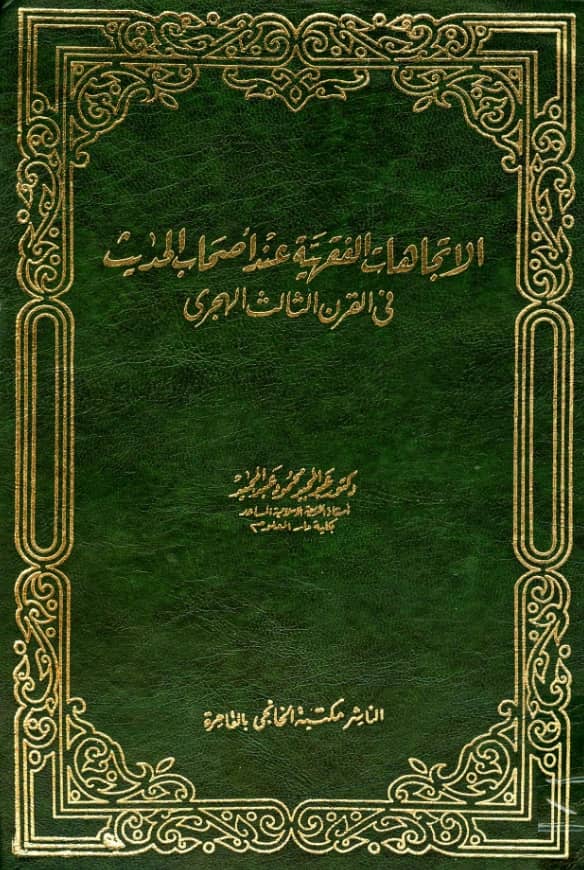 كتاب الاتجاهات الفقهية عند أصحاب الحديث في القرن الثالث الهجري لعبد المجيد محمود عبد المجيد PDF