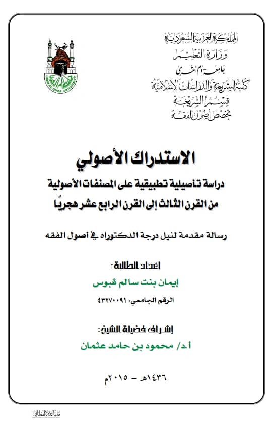 كتاب الاستدراك الأصولي دراسة تأصيلية تطبيقية على المصنفات الأصولية من القرن الثالث إلى القرن الرابع عشر هجريًا لإيمان بنت سالم قبوس PDF