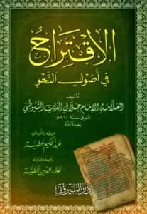 كتاب الاقتراح في أصول النحو لجلال الدين السيوطي