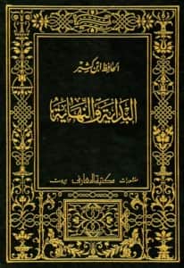 كتاب البداية والنهاية لابن كثير الدمشقي