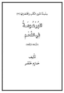 كتاب البرعومة في النحو لحازم خنفر