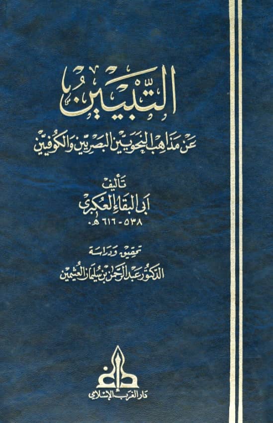 كتاب التبيين عن مذاهب النحويين البصريين والكوفيين لأبي البقاء العكبري