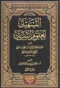 كتاب التسهيل لعلوم التنزيل (تفسير ابن جزي الكلبي)