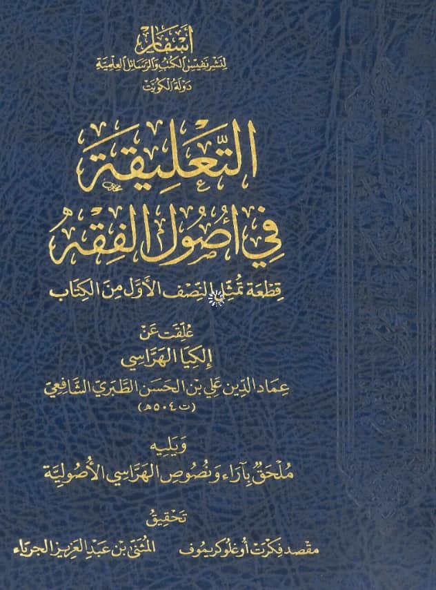كتاب التعليقة في أصول الفقه لإلكيا الهراسي PDF