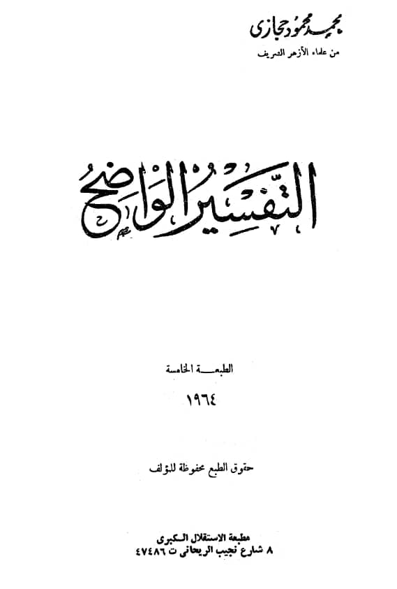 كتاب التفسير الواضح لمحمد محمود حجازي