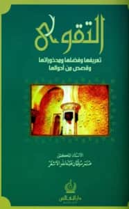 كتاب التقوى تعريفها وفضلها ومحذوراتها وقصص من أحوالها لعمر سليمان الأشقر