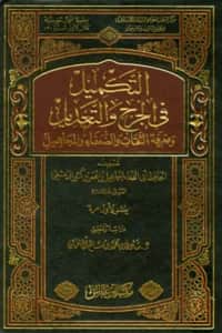 كتاب التكميل في الجرح والتعديل ومعرفة الثقات والضعفاء والمجاهيل لابن كثير الدمشقي