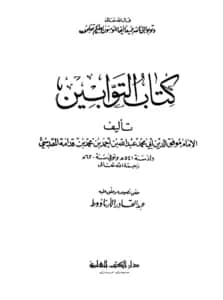 كتاب التوابين تأليف موفق الدين ابن قدامة المقدسي