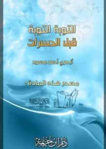 كتاب التوبة التوبة قبل الحسرات لأزهري أحمد محمود