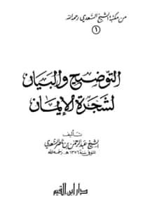 كتاب التوضيح والبيان لشجرة الإيمان لعبد الرحمن بن ناصر السعدي