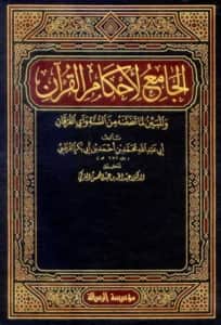 كتاب الجامع لأحكام القرآن والمبين لما تضمنه من السنة وآي الفرقان (تفسير محمد بن أحمد بن أبي بكر القرطبي)