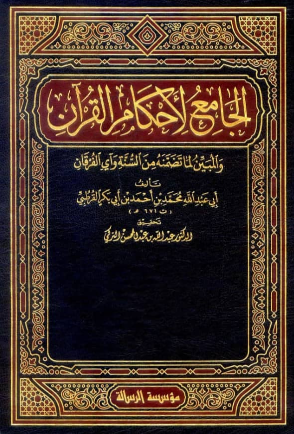 كتاب الجامع لأحكام القرآن والمبين لما تضمنه من السنة وآي الفرقان (تفسير محمد بن أحمد بن أبي بكر القرطبي)