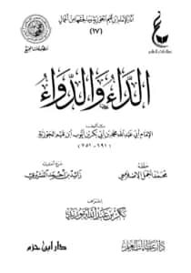 كتاب الجواب الكافي لمن سأل عن الدواء الشافي (الداء والدواء) لابن القيم