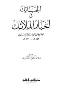 كتاب الحبائك في أخبار الملائك لجلال الدين السيوطي