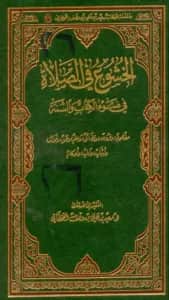 كتاب الخشوع في الصلاة في ضوء الكتاب والسنة لسعيد بن علي بن وهف القحطاني