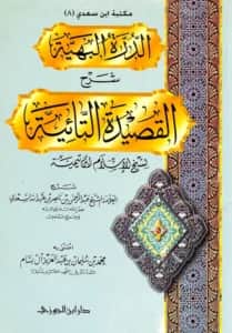 كتاب الدرة البهية شرح القصيدة التائية لتقي الدين ابن تيمية شرح عبد الرحمن بن ناصر السعدي