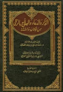 كتاب الذكر والدعاء والعلاج بالرقى من الكتاب والسنة لسعيد بن علي بن وهف القحطاني