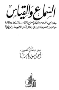 كتاب السماع والقياس لأحمد تيمور باشا