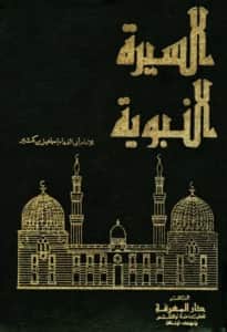 كتاب السيرة النبوية لابن كثير الدمشقي