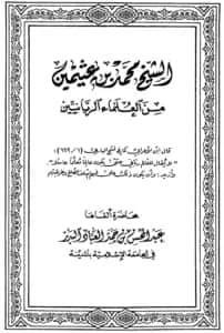 كتاب الشيخ محمد بن عثيمين من العلماء الربانيين لعبد المحسن بن حمد العباد البدر