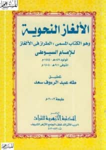 كتاب الطراز في الألغاز (الألغاز النحوية) لجلال الدين السيوطي