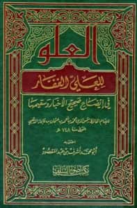 كتاب العلو للعلي الغفار في إيضاح صحيح الأخبار وسقيمها لشمس الدين الذهبي