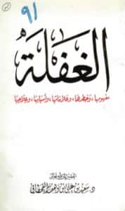 كتاب الغفلة مفهومها وخطرها وعلاماتها وأسبابها وعلاجها لسعيد بن علي بن وهف القحطاني