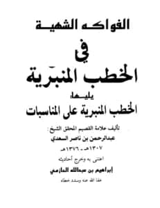 كتاب الفواكه الشهية في الخطب المنبرية ويليها الخطب المنبرية على المناسبات لعبد الرحمن بن ناصر السعدي