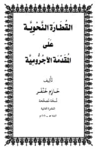 كتاب القطارة النحوية على المقدمة الآجرومية لحازم خنفر