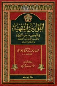 كتاب القوانين الفقهية في تلخيص مذهب المالكية والتنبيه على مذهب الشافعية والحنفية والحنبلية لابن جزي الكلبي