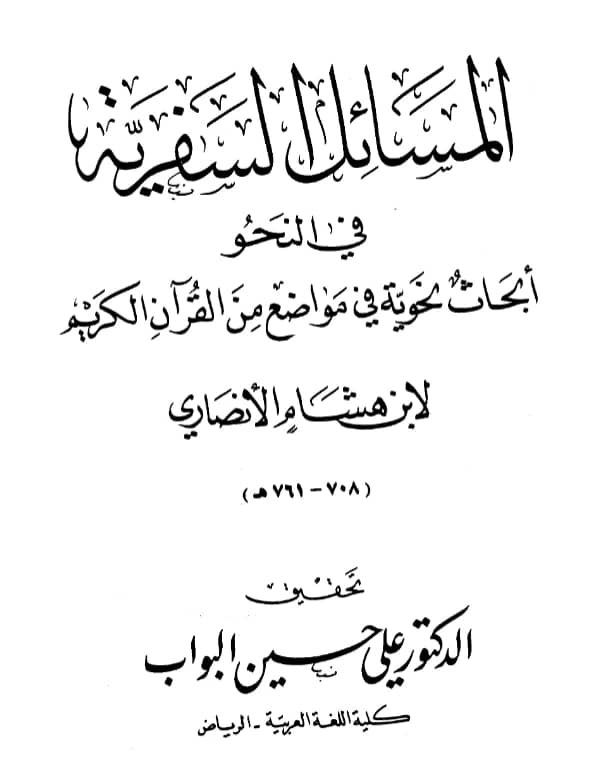 كتاب المسائل السفرية في النحو (أبحاث نحوية في مواضع من القرآن الكريم) لابن هشام الأنصاري