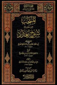 كتاب المنتخب من حديث شيوخ بغداد لأبي العلاء محمود بن أبي بكر الفرضي البخاري تخريج جمال الدين ابن الظاهري انتخاب أبي حيان الأندلسي