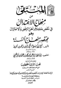 كتاب المنتقى من منهاج الاعتدال في نقض كلام أهل الرفض والاعتزال (مختصر منهاج السنة لتقي الدين ابن تيمية اختصار شمس الدين الذهبي)