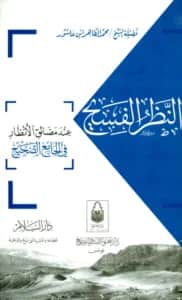 كتاب النظر الفسيح عند مضائق الأنظار في الجامع الصحيح لمحمد الطاهر بن عاشور